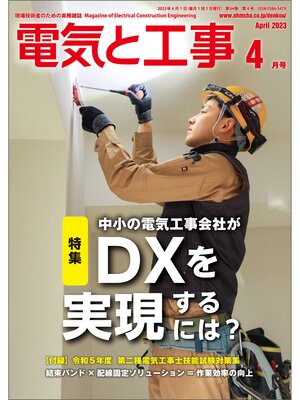 cover image of 電気と工事2023年4月号